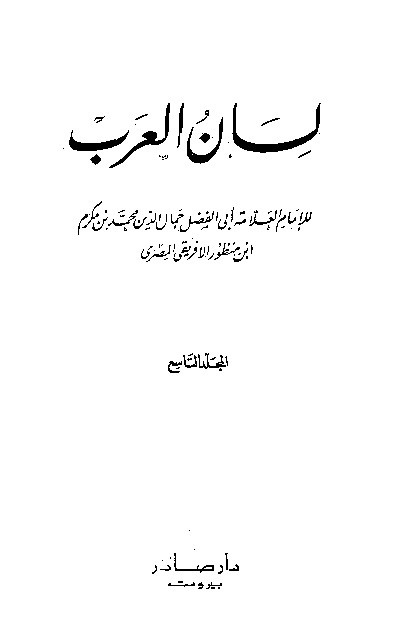 Lianul Arab Ibnu Mandzur Juz 9